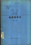 英语第3册  土建、水利类  教师参考书 封面