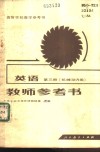 英语第3册  机械动力类  教师参考书 封面