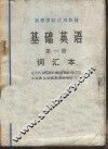 基础英语  第1册  词汇本 封面