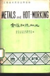 金属和热加工 封面