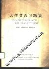 大学英语习题集 封面