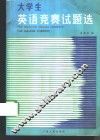 大学生英语竞赛试题选 封面