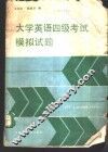 大学英语四级考试模拟试题 封面