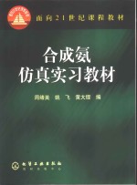 合成氨仿真实习教材 封面