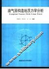 油气田构造地质力学分析