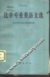 化学专业英语文选 封面