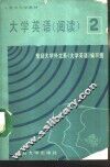 大学英语  阅读  第2册 封面