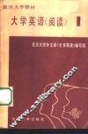 大学英语  阅读  1 封面