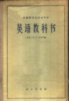 机械制造和冶金专业英语教科书 封面