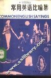 常用英语比喻集 封面