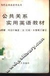 公共关系实用英语教材 封面