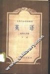 英语  下 封面