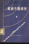 英语专题讲座  第1册 封面