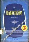 新编英语读本  3  理科适用 封面