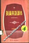 新编英语读本  4  文科适用 封面