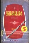 新编英语读本  5 封面