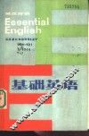 基础英语  英汉对照  第1册 封面