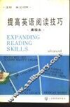 提高英语阅读技巧  高级本  注释英汉对照 封面