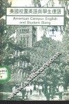 美国校园英语与学生俚语 封面
