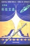 世界语科技文选 封面