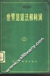 世界语语法和构词 封面