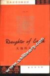 简易英语注释读物  大地的女儿 封面