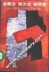 新概念 新方法 新探索-当代西方比较文学论著选 封面