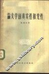 论文学的真实性和党性 封面