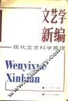 文艺学新编  现代文艺科学原理 封面