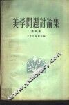 美学问题讨论集  第4集 电子书封面