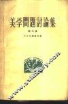 美学问题讨论集  第3集 封面