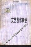 文艺创作杂谈 封面