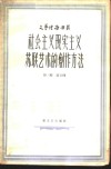 社会主义现实主义 苏联艺术的创作方法 封面