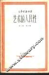 艺术的人民性 封面