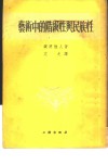 艺术中的阶级性与民族性 封面