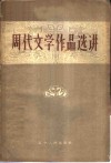 周代文学作品选讲 封面