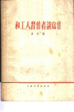 和工人习作者谈写作 封面