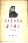 辛亥革命前的鲁迅先生 封面