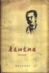 鲁迅研究概述 封面