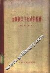 五四新文学运动的精神 封面