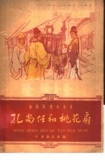 孔尚任和桃花扇 封面