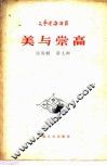 美与崇高 封面