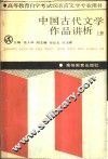 中国古代文学作品讲析  上 封面