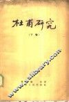 杜甫研究  下 封面