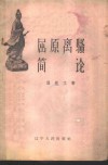 屈原离骚简论 封面