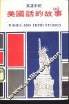 美国话的故事 封面