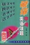 破译中考英语难题 封面
