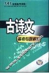 古诗文  备考专题解疑 封面