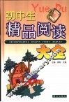 初中生精品阅读大全 封面