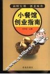 小餐馆创业指南 封面